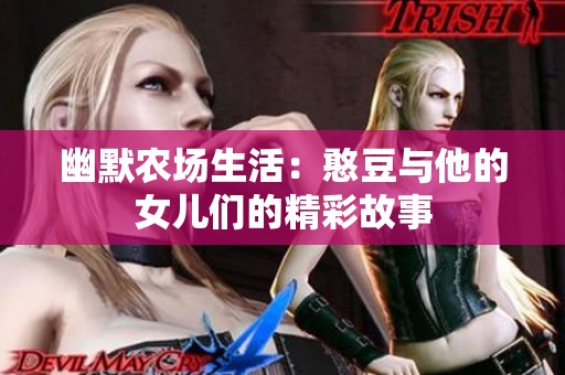 幽默农场生活：憨豆与他的女儿们的精彩故事