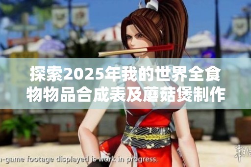 探索2025年我的世界全食物物品合成表及蘑菇煲制作方法