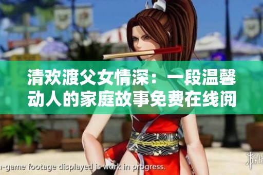 清欢渡父女情深：一段温馨动人的家庭故事免费在线阅读