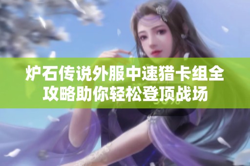 炉石传说外服中速猎卡组全攻略助你轻松登顶战场