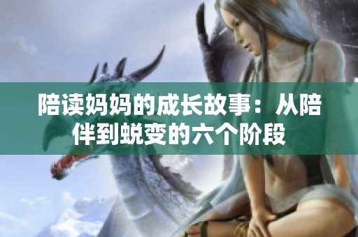 陪读妈妈的成长故事：从陪伴到蜕变的六个阶段