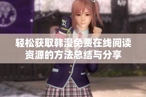 轻松获取韩漫免费在线阅读资源的方法总结与分享