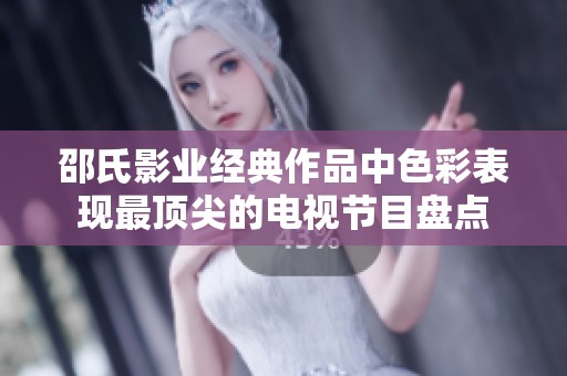 邵氏影业经典作品中色彩表现最顶尖的电视节目盘点