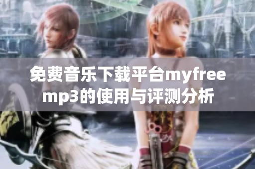 免费音乐下载平台myfreemp3的使用与评测分析