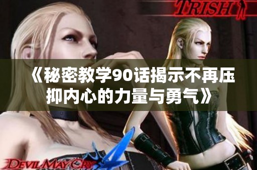 《秘密教学90话揭示不再压抑内心的力量与勇气》
