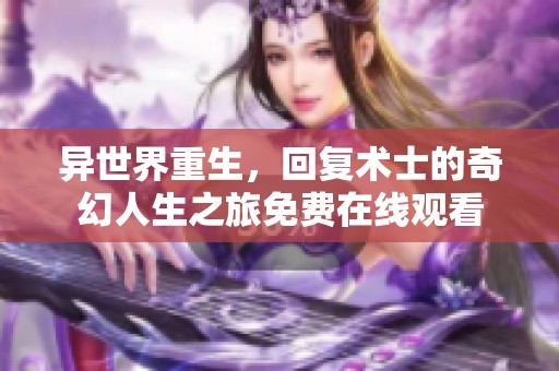 异世界重生，回复术士的奇幻人生之旅免费在线观看