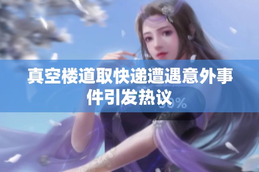 真空楼道取快递遭遇意外事件引发热议