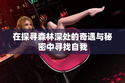 在探寻森林深处的奇遇与秘密中寻找自我
