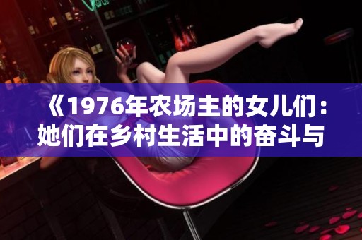 《1976年农场主的女儿们：她们在乡村生活中的奋斗与梦想》