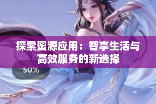 探索蜜源应用：智享生活与高效服务的新选择