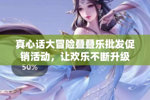 真心话大冒险叠叠乐批发促销活动，让欢乐不断升级