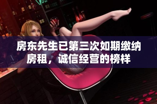 房东先生已第三次如期缴纳房租，诚信经营的榜样