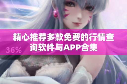 精心推荐多款免费的行情查询软件与APP合集