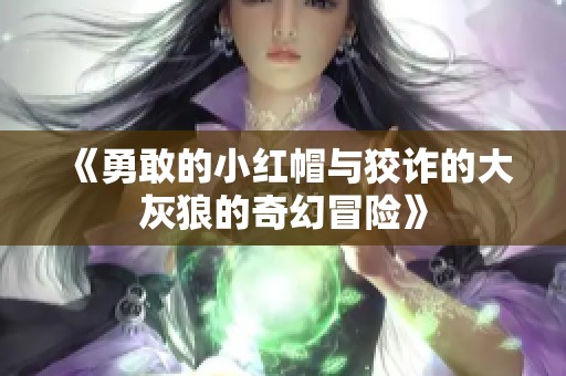 《勇敢的小红帽与狡诈的大灰狼的奇幻冒险》