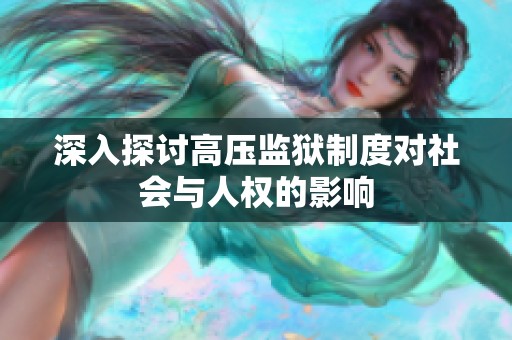 深入探讨高压监狱制度对社会与人权的影响