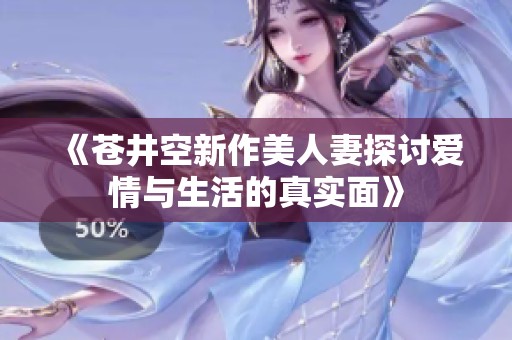 《苍井空新作美人妻探讨爱情与生活的真实面》