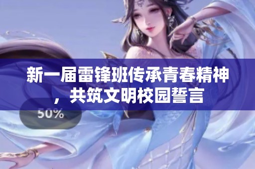新一届雷锋班传承青春精神，共筑文明校园誓言