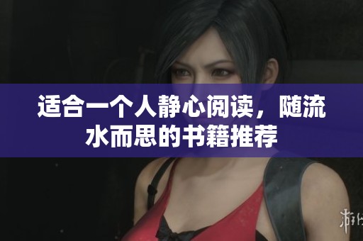 适合一个人静心阅读，随流水而思的书籍推荐