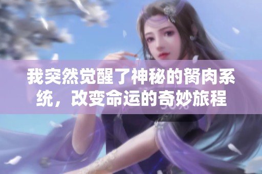 我突然觉醒了神秘的胬肉系统，改变命运的奇妙旅程