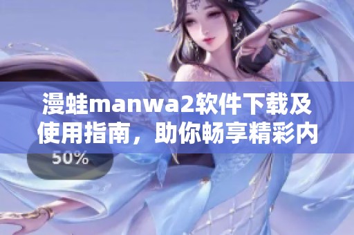 漫蛙manwa2软件下载及使用指南，助你畅享精彩内容