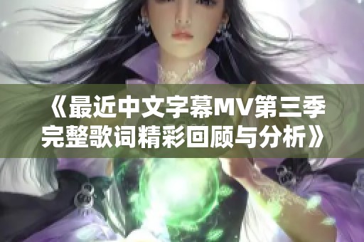 《最近中文字幕MV第三季完整歌词精彩回顾与分析》