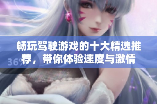 畅玩驾驶游戏的十大精选推荐，带你体验速度与激情