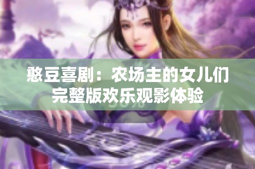 憨豆喜剧：农场主的女儿们完整版欢乐观影体验
