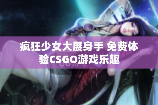 疯狂少女大展身手 免费体验CSGO游戏乐趣
