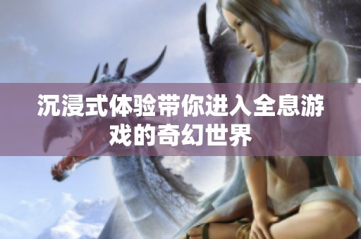沉浸式体验带你进入全息游戏的奇幻世界