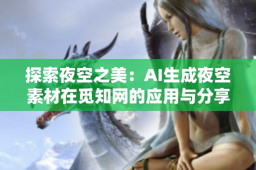 探索夜空之美：AI生成夜空素材在觅知网的应用与分享