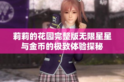 莉莉的花园完整版无限星星与金币的极致体验探秘