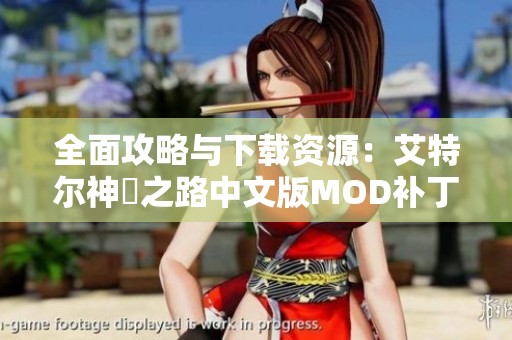 全面攻略与下载资源：艾特尔神祇之路中文版MOD补丁分享