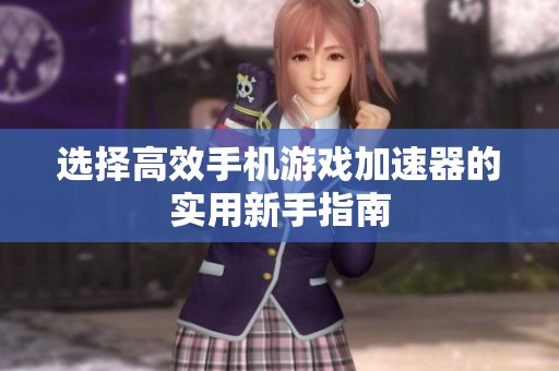 选择高效手机游戏加速器的实用新手指南