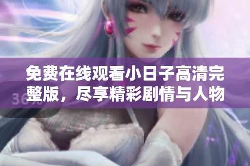 免费在线观看小日子高清完整版，尽享精彩剧情与人物成长
