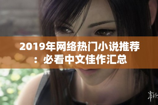 2019年网络热门小说推荐：必看中文佳作汇总