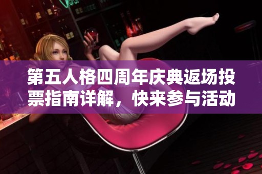 第五人格四周年庆典返场投票指南详解，快来参与活动！