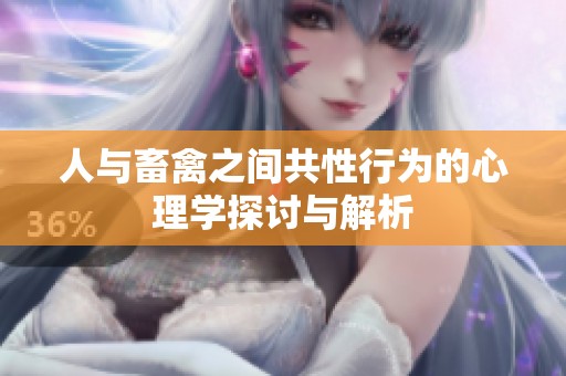 人与畜禽之间共性行为的心理学探讨与解析