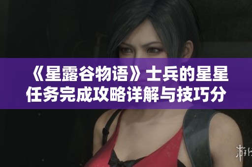 《星露谷物语》士兵的星星任务完成攻略详解与技巧分享