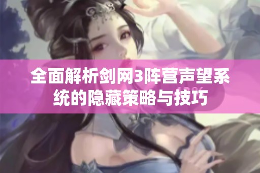 全面解析剑网3阵营声望系统的隐藏策略与技巧