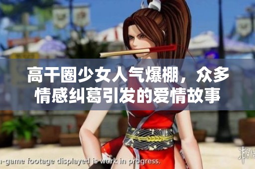 高干圈少女人气爆棚，众多情感纠葛引发的爱情故事