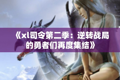 《xl司令第二季：逆转战局的勇者们再度集结》