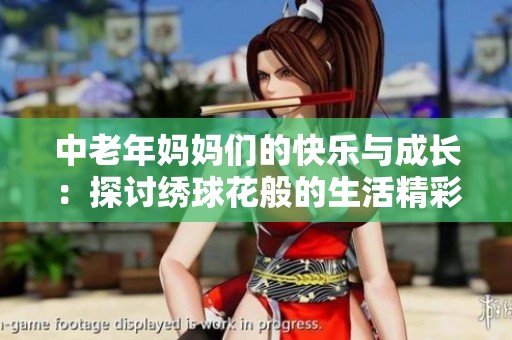 中老年妈妈们的快乐与成长：探讨绣球花般的生活精彩