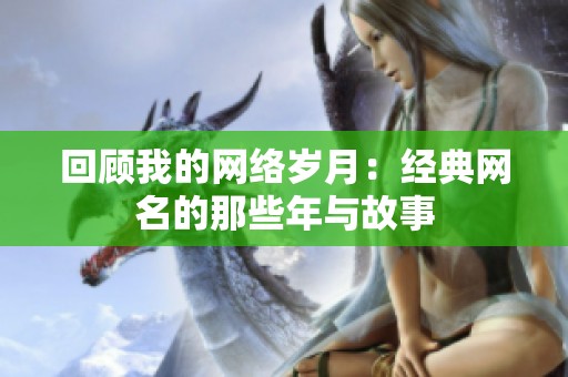 回顾我的网络岁月：经典网名的那些年与故事