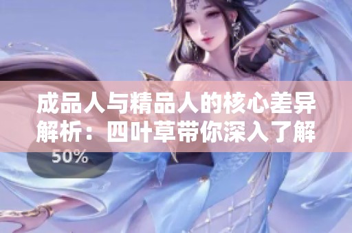 成品人与精品人的核心差异解析：四叶草带你深入了解