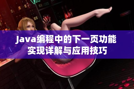 Java编程中的下一页功能实现详解与应用技巧