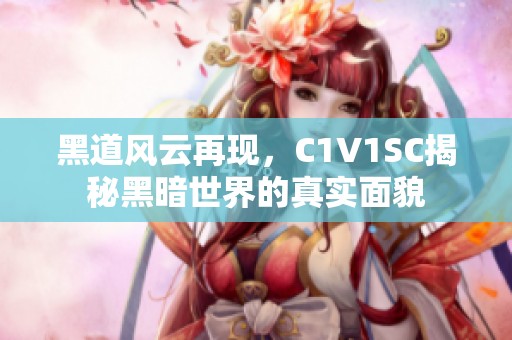 黑道风云再现，C1V1SC揭秘黑暗世界的真实面貌