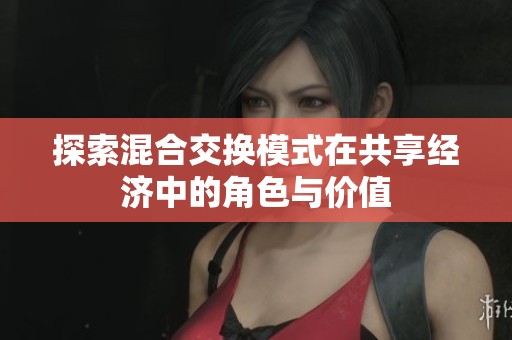 探索混合交换模式在共享经济中的角色与价值