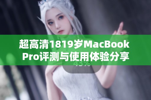 超高清1819岁MacBook Pro评测与使用体验分享