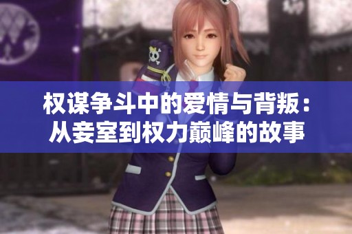 权谋争斗中的爱情与背叛：从妾室到权力巅峰的故事