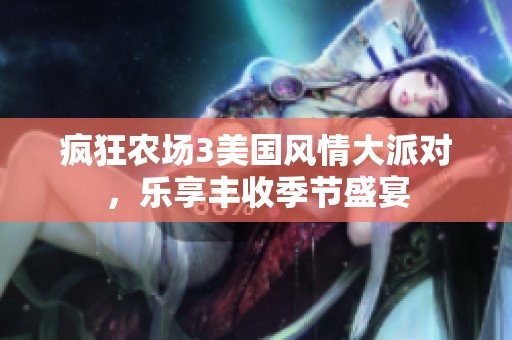 疯狂农场3美国风情大派对，乐享丰收季节盛宴